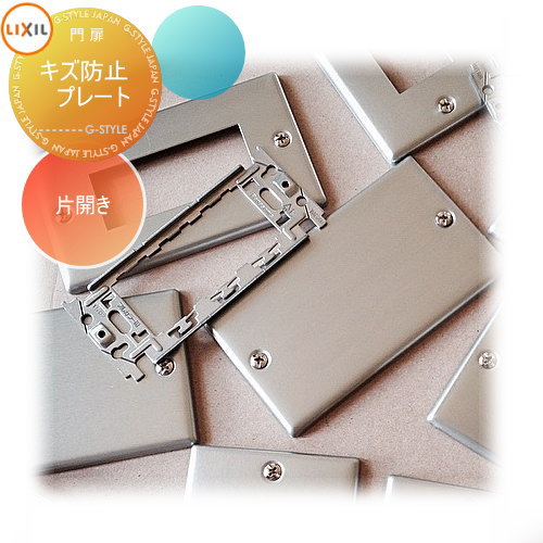 【部品】 形材門扉 LIXIL リクシル TOEX プログコート門扉 オプション 外開き用キズ防止プレート 本体と同時購入のみ。この商品の単体購入はできません。...