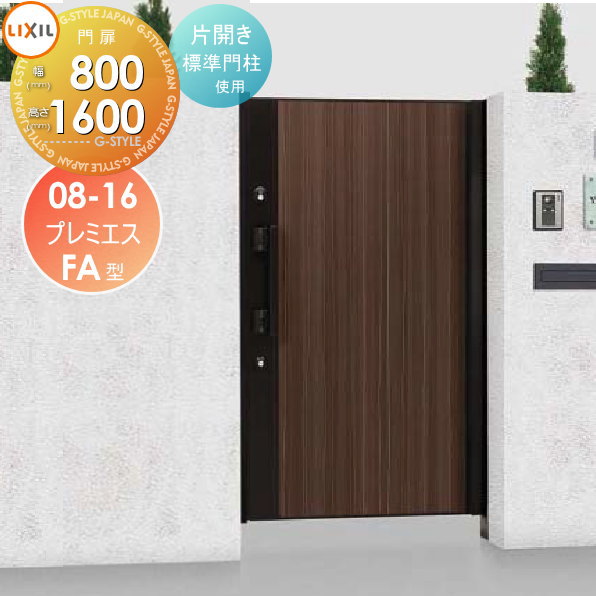 形材門扉 LIXIL リクシル TOEX プレミエス門扉M-FA型 片開き 標準門柱使用 ○08-16 扉1枚寸法800×1,600 エントリーシステム 本体・取っ手(取手)セット ガーデン DIY 塀 壁 囲い 境界 屋外