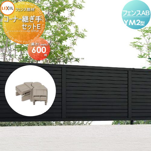 商　品　詳　細商品名フェンスAB YM2型用【H600 コーナー継手セットE】 境界 屋外 アルミ 形材フェンスガーデン DIY 塀 壁 囲い材質アルミ形材〔拾い出しに際して〕●耐風圧強度：風速42m/秒仕様にてご使用になる場合は、柱間隔1,000mm以内で施工してください。　●フェンス端部1対につき、端部キャップセット1セットを必ず発注してください。 ●直線部にはストレート継手（柱に含まれています）、コーナー部にはコーナー継手（コーナー1カ所につき1セット）が必要です。 ●現場で本体を切り詰めることができます。切り詰めた本体の両方を使用する場合は、切詰端部カバー（切詰用）をフェンス1枚あたり2セット発注してください。切り詰めた本体の 片方のみを使用する場合は、切詰端部カバー（切詰用）をフェンス1枚あたり1セット発注してください。施工について※施工はお客様にて責任を持ってご手配ください。 ※施工には、専門的な知識と、工具、技術が必要となります。 ※お近くの施工業者様に設置を依頼して頂くようお願い致します。 ※お近くの施工業者様に相談の上、設置を依頼して頂くようお願い致します。部材について設置画像はイメージです。部材等が別売の商品も多数ございます。部材の不足等での保証は致しかねますので内容を必ずご確認頂ますようよろしくお願い申し上げます。関連商品検索はこちらから 可愛い・おしゃれな屋外設置のフェンスを多数準備・境界、目隠しフェンスをDIY・施主支給で！各メーカー人気フェンスのご紹介 【YKKap】ルシアス シリーズ／フェンス／フェンスLite／スクリーンフェンス・シンプレオ シリーズ／フェンス／スクリーンフェンス・シャローネ シリーズ／フェンス-シンプルデザイン／フェンス-エレガントデザイン・リレーリア シリーズ／フェンス・ガーデン倶楽部 シリーズ／スタンダードフェンス／リウッド フェンス・イーネットフェンス・デント フェンスシリーズ・竹垣風フェンス「麗」シリーズ【LIXIL/リクシル】フェンスAB・フェンスAA・ライシスフェン ★フェンス 売れてる人気ランキングはこちら 　●おすすめ目隠しフェンス のカテゴリ　●鋳物フェンス のカテゴリ　●竹垣フェンス のカテゴリ 　●スクリーンフェンス のカテゴリ　●アクセントポール のカテゴリ　●フェンス全体 のカテゴリ ●関連商品 LIXIL フェンスAB YM2型 フェンス本体 H600 横目隠し214,470円LIXIL(リクシル) TOEX フェンスAB YM2型用 柱 ストレート継手含 H600 1,910円LIXIL(リクシル) TOEX フェンスAB YM2型用 端部キャップセットE H600 1,340円LIXIL(リクシル) TOEX フェンスAB YM2型用 コーナー継手セットE H600 2,110円LIXIL(リクシル) TOEX フェンスAB YM2型用 コーナー継手セットE ポール付 H600 2,270円 LIXIL(リクシル) TOEX フェンスAB YM2型用 目隠しコーナー継手セットE ポール付 H600 3,370円LIXIL(リクシル) TOEX フェンスAB YM2型用 切詰端部カバー 切詰用 H600 1,780円