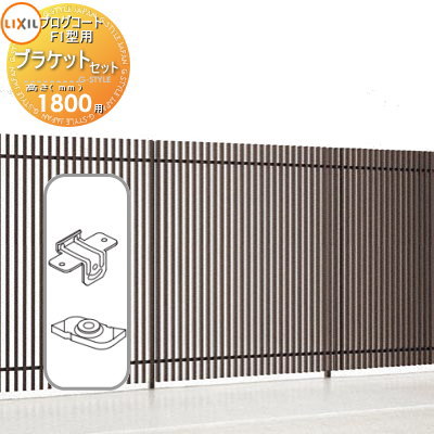 【部品】 フェンス LIXIL(リクシル) TOEX プログコートフェンスF1型用 ブラケットセット(2個入り アルミカラー H1800 境界 屋外 アルミ 形...