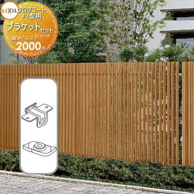 【部品】 フェンス LIXIL(リクシル) TOEX プログコートフェンスF1型用 ブラケットセット(2個入り 複合カラー H2000 境界 屋外 アルミ 形材...