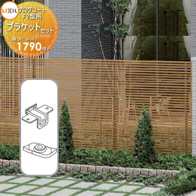 【部品】 フェンス LIXIL(リクシル) TOEX プログコートフェンスF2型用 ブラケットセット(2個入り) 複合カラー H1790 境界 屋外 アルミ 形...
