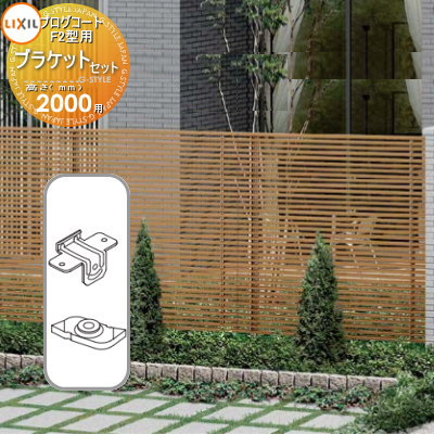 【部品】 フェンス LIXIL(リクシル) TOEX プログコートフェンスF2型用 ブラケットセット(2個入り) 複合カラー H2000 境界 屋外 アルミ 形...