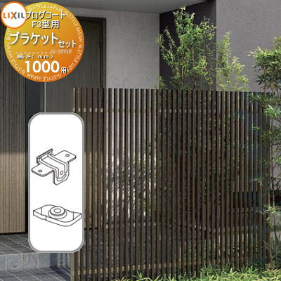 【部品】 フェンス LIXIL(リクシル) TOEX プログコートフェンスF3型用 ブラケットセット(2個入り 複合カラー H1000 境界 屋外 アルミ 形材...
