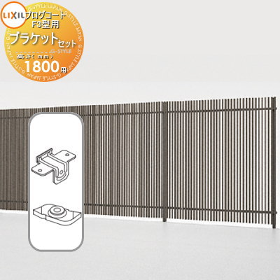 【部品】 フェンス LIXIL(リクシル) TOEX プログコートフェンスF3型用 ブラケットセット(2個入り アルミカラー H1800 境界 屋外 アルミ 形...