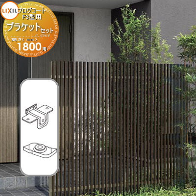 【部品】 フェンス LIXIL(リクシル) TOEX プログコートフェンスF3型用 ブラケットセット(2個入り 複合カラー H1800 境界 屋外 アルミ 形材...