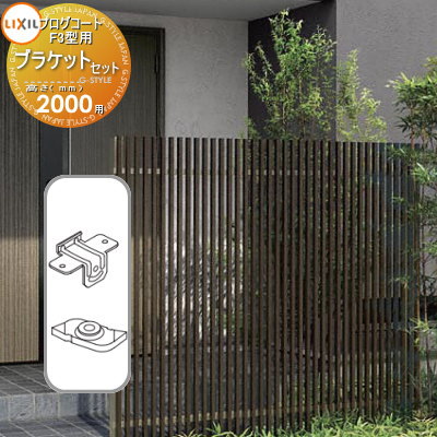 【部品】 フェンス LIXIL(リクシル) TOEX プログコートフェンスF3型用 ブラケットセット(2個入り 複合カラー H2000 境界 屋外 アルミ 形材...