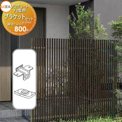 【部品】 フェンス LIXIL(リクシル) TOEX プログコートフェンスF3型用 ブラケットセット(2個入り 複合カラー H800 境界 屋外 アルミ 形材フ...