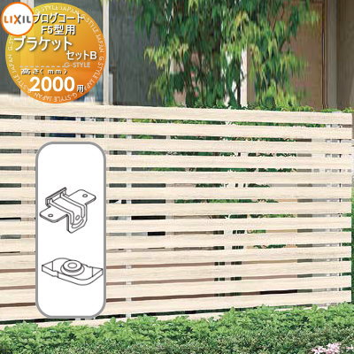 【部品】 フェンス LIXIL(リクシル) TOEX プログコートフェンスF5型用 ブラケットセットB(2個入り) 複合カラー H2000 境界 屋外 アルミ ...