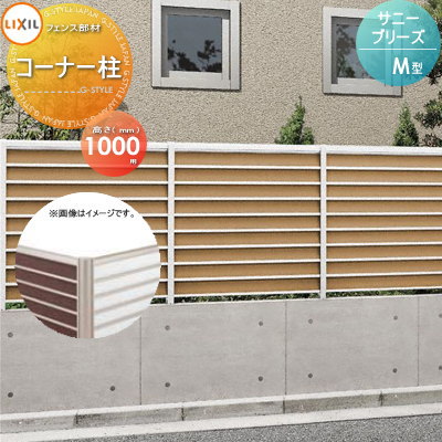 アルミフェンス アルミ 塀 鍵 LIXIL リクシル TOEX サニーブリーズ フェンス M型用 コーナー柱 H1000 1本 形材フェンス 目隠しフェンス ガーデン DIY 塀 壁 囲い エクステリア リクシル