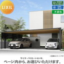 【無料★特典対象】 カーポート 3台用 LIXIL リクシル カーポート SC 3台用 基本 90-57型 H28柱(H28) 木調色 駐車 車庫 ガレージ 屋...