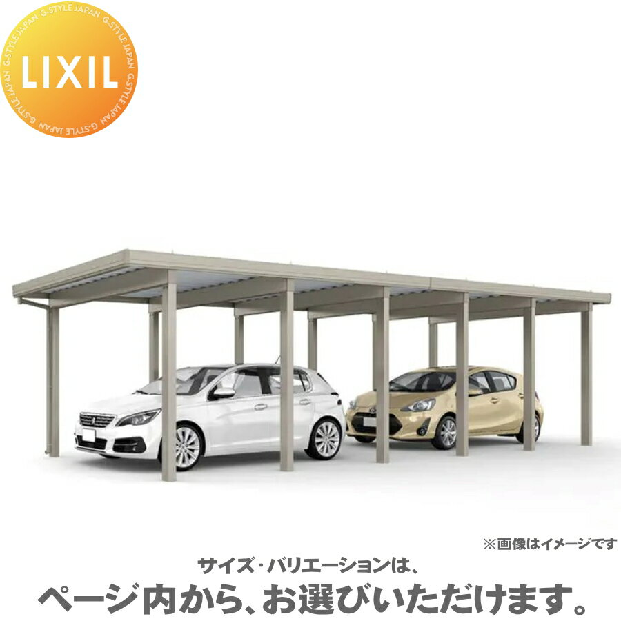 【エリア限定販売】 カーポートST 6000タイプ 2台用 縦2連棟（1台＋1台） 36-55・55型 ロング柱30 単体6本柱＋6本 遮光タイプ(積雪200cm) カーポート2台用 間口3,684mm×奥行10,855mm LIXIL リクシル 駐車 車庫 ガレージ 屋根 2台