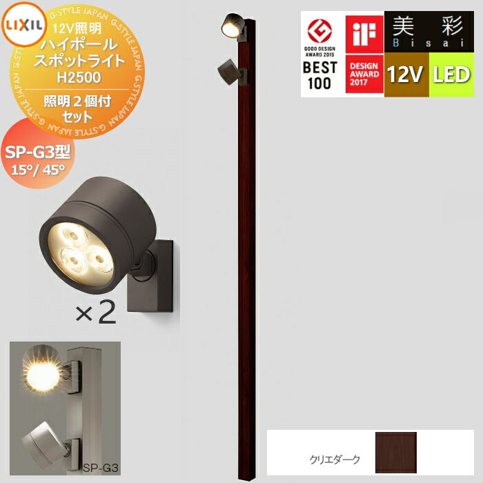 【無料★特典対象】 LIXIL リクシル 12V照明 美彩 ハイポール スポットライト 照明2個付きセット　SP-G3型15°/45° クリエダーク LED ・ポール：[8VLG66sa]・ポールキャップ：[8TYE28sa]・照明：SP-G3型15°[8VLL12■■]／SP-G3型45°[8VLL13■■] エクステリア