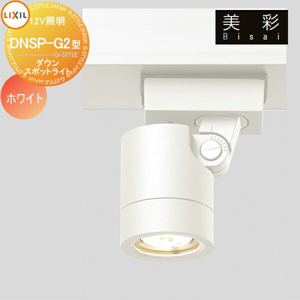 LIXIL リクシル 12V照明 美彩ダウンスポットライト DNSP-G2型 15° ホワイト 8VLH15JW エクステリア 屋外 照明 ライト ガーデンエクステリア[門まわり] エクステリアライト
