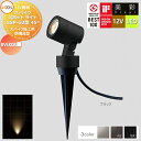 【無料★特典対象】 LIXIL リクシル 12V照明 美彩 スパイク スポット ライト SSP-G2型45° 3カラー LED 8VLK08■■ エクステリア ...