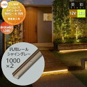 LIXIL リクシル 12V照明 美彩 シームレスラインライト 取付レール 汎用レール L200 シャイングレー LED 8VLK64SC エクステリア 屋外...