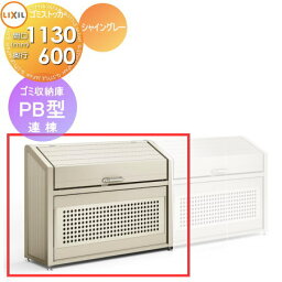 屋外 箱 ダストボックス ゴミストッカー LIXIL リクシル TOEX ゴミ収納庫 PB型 連棟 奥行D600×本体幅W1130×高さH1400 680L 45L×15袋 集合住宅 マンション アパート 店舗 業務用 公共