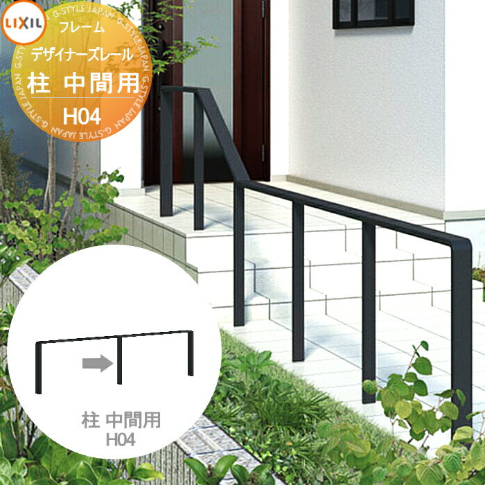 【無料★特典対象】 手すり 手摺 デザイナーズレール 柱 中間用 H04 1本入り LIXIL リクシル TOEX ガーデン 仕切り 花壇 エントランス バリアフリー