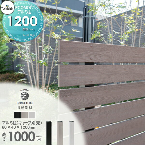  フェンス 目隠し ECOMOC FENCE(エコモックフェンス) 共通部材アルミ柱 60×40 L-1200PH6012△ 人工ウッド 人工木材 エコ 横張り 縦張り よこ たて貼り 樹脂製 板材 境界 屋外