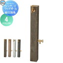 【無料★特典対象】 立水栓 水栓柱 TOYO 東洋工業 ウォータービュー ヴィンテージウッドポール カラー:4カラー 枕木 コンクリート おしゃれ 蛇口 ガーデ...