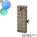 【無料★特典対象】 立水栓 水栓柱 TOYO 東洋工業 ウォータービュー コッタポール カラー:リッチ レンガ コンクリート おしゃれ 蛇口 ガーデニング 庭ま...