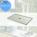 【10/25ポイントUP中】【無料★特典対象】 ガーデンパン 水受け TOYO 東洋工業 ウォータービュー シャワーパン GRC製塗装仕上げ おしゃれ 蛇口 ガーデニング 庭まわり 屋外 水道 水廻り お湯 シャワー