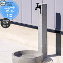【無料★特典対象】 立水栓 水栓柱 TOYO 東洋工業 ウォータービュー ニュート ニュートポール 1口 ブラックタップセット 1口水栓柱 蛇口セット おしゃれ...