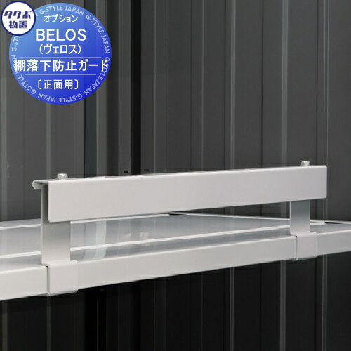 落下防止ガード 46×180用1セット〔プロフェイス棚用〕[21] プロフェイス 落下防止ガード 180cm 単品 スチール クロームメッキ