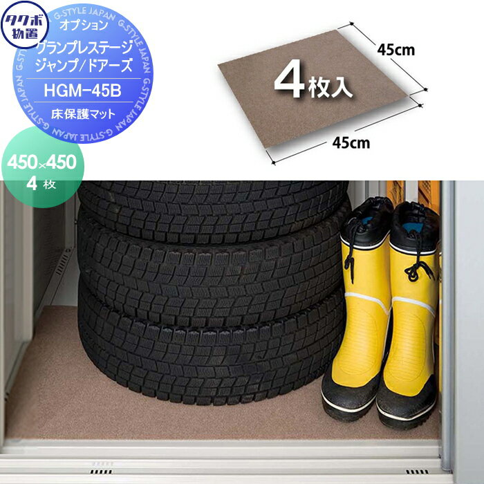 【部品】 物置 収納オプション タクボ 物置 TAKUBO 田窪工業所 グランプレステージジャンプ オプション..