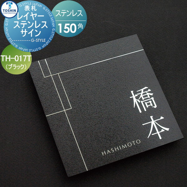 表札 ステンレス TOSHIN トーシンコーポレーション レイヤーステンサイン ブラック W150×H150×D12mm TH-017-T 戸建て オーダー