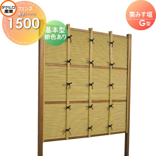 【無料★特典付】 人工竹垣フェンス 目隠し 組立式 タケヒロ産業 葵みす垣 G型(節色あり)基本型 H1500 SSGB-9015K 樹脂製 外壁 庭 和風空間 境界 屋外