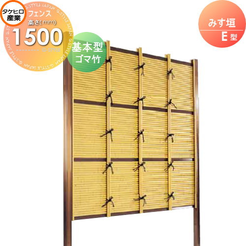 【無料★特典対象】 人工竹垣フェンス 目隠し 組立式 タケヒロ産業 みす垣 E型(ゴマ竹)基本型 H1500 SSEA-2015K 樹脂製 外壁 庭 和風空間 境界 屋外