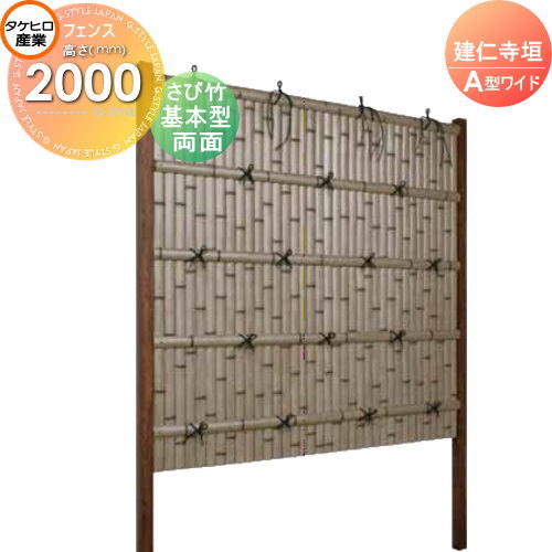 【無料★特典対象】 人工竹垣フェンス 目隠し 組立式 タケヒロ産業 建仁寺垣 A型ワイド(両面・さび竹)基本型 H2000 SWAG-7220K 樹脂製 外壁 庭 和風空間 境界 屋外