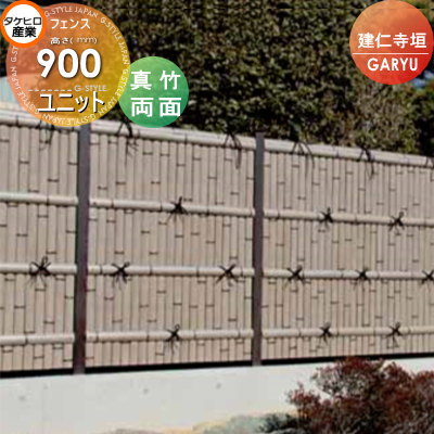 【ポイントUP中】【無料★特典対象】 人工竹垣フェンス 目隠し タケヒロ産業 GARYU竹垣ユニット 建仁寺垣・両面 本体パネル H900 UGA-1209S 樹脂製 外壁 庭 和風空間 境界 屋外