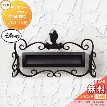 装飾 アクセサリー LIXIL リクシル TOEX ディズニー ポスト口金飾り プリンセスA型 鋳物 飾り