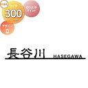 表札 サイン ステンレス LIXIL 切り文字サインF デザインD 幅300mm イメージ:ブラック 漢字:デザイン隷書 欧文:ヘルベチカ シミュレーション対応...