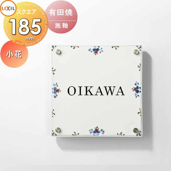 表札 和風 陶器 LIXIL リクシル TOEX 有田焼サイン 小花サイズ 185角 デザインパターン 戸建て オーダー