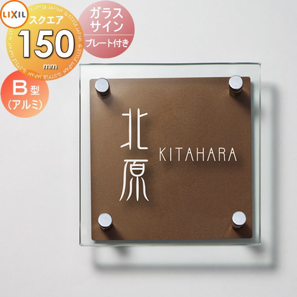 表札 ガラス LIXIL リクシル TOEX ガラスサイン プレート付きタイプ 150角 デザインパターン 戸建て オーダー