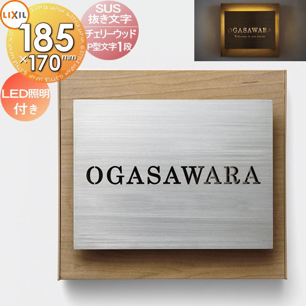 【10/25ポイントUP中】表札 ステンレス LIXIL リクシル TOEX SUS抜き文字ベースサイン P型文字1段 LED照明セット デザインパターン チェリーウッド 185mm 戸建て オーダー