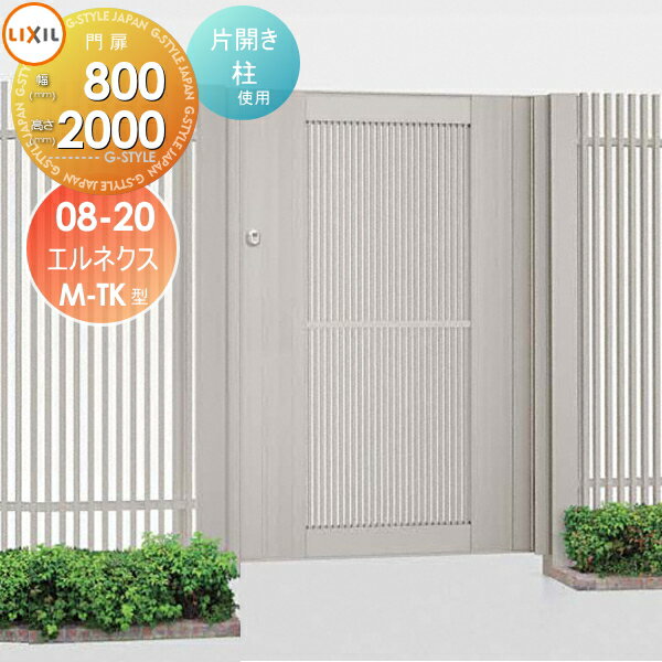 【無料★特典対象】 形材門扉 LIXIL リクシル TOEX エルネクス門扉M-TK型 片開き 柱使用 08-20 扉1枚寸..