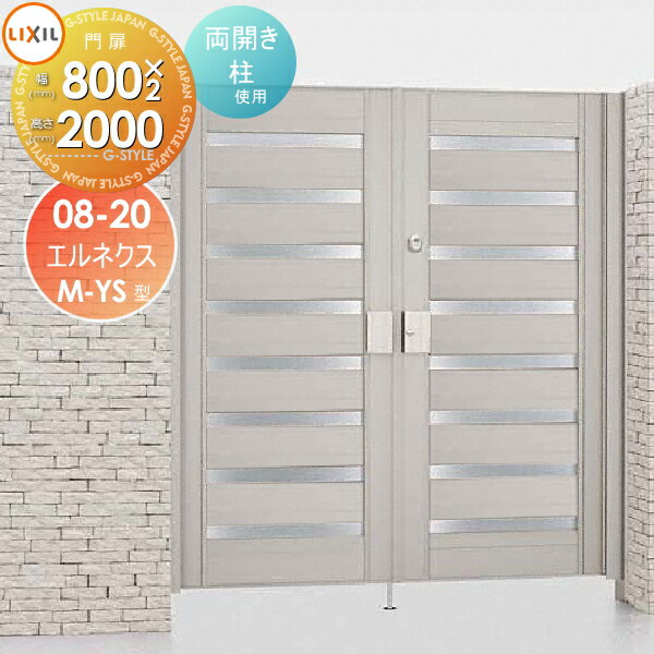 【無料★特典対象】 形材門扉 LIXIL リクシル TOEX エルネクス門扉M-YS型 両開き 柱使用 シャイングレー 08-20 扉1枚寸法800×2,000 本体・取っ手(取手)セット ガーデン DIY 塀 壁 囲い 境界 屋外