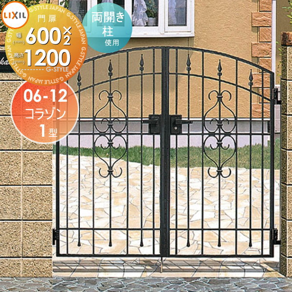 【無料★特典対象】 鋳物門扉 LIXIL リクシル TOEX コラゾン 1型 両開き 柱使用 06-12 扉1枚寸法600×1,200 本体・取っ手(取手)セット ガーデン DIY 塀 壁 囲い 境界 屋外