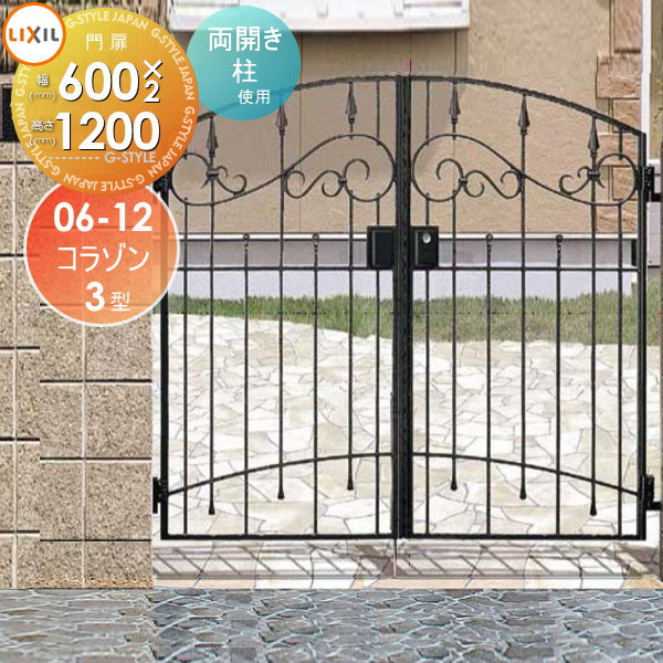 【無料★特典対象】 鋳物門扉 LIXIL リクシル TOEX コラゾン 3型 両開き 柱使用 06-12 扉1枚寸法600×1,2..