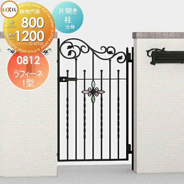 鋳物門扉 LIXIL リクシル TOEX ラフィーネ 1型 片開き 柱使用 08-12 扉1枚寸法800×1,200 ※オプション ..