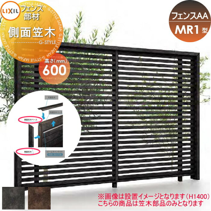 【部品】 フェンス 目隠し LIXIL(リクシル) TOEX フェンスAA MR1型用 H600 側面笠木 境界 屋外 アルミ 形材フェンスガーデン DIY 塀 壁 囲い