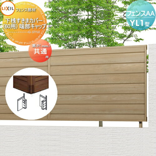 【部品】 フェンス 目隠し LIXIL(リクシル) TOEX フェンスAA YL1型用 下桟すきまカバー (60用) 端部キャップ 境界 屋外 アルミ 形材フェンスガーデン DIY 塀 壁 囲い