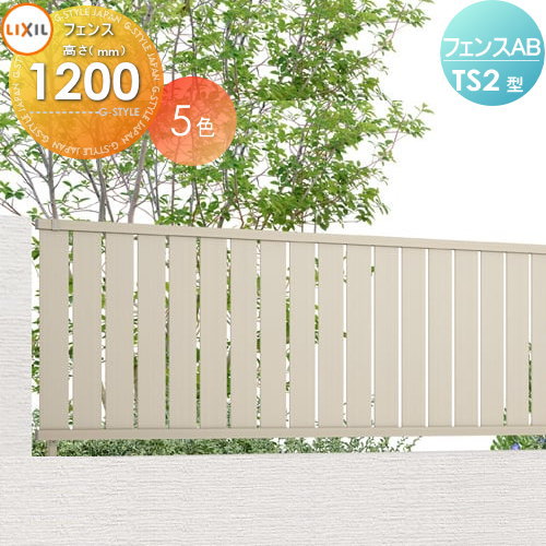 フェンス 目隠し LIXIL(リクシル) TOEX フェンスAB TS2型 フェンス本体 形材色 H1200 縦スリット2 境界 屋外 アルミ 形材フェンスガーデン DIY 塀 壁 囲いのサムネイル
