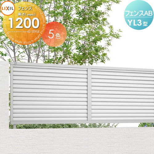 楽天DIYエクステリアSTYLE-JAPAN-GROUP【無料★特典対象】フェンス 目隠しLIXIL フェンスAB YL3型フェンス本体H1200 横ルーバー3（リクシル） TOEX境界 屋外 アルミ 形材フェンスガーデン DIY 塀 壁 囲い