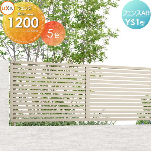 【ポイントUP中】【無料★特典対象】 フェンス 目隠し LIXIL フェンスAB YS1型 フェンス本体 形材色 H1200 横スリット1 (リクシル) TOEX 境界 屋外 アルミ 形材フェンスガーデン DIY 塀 壁 囲い