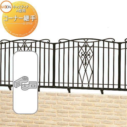 【部品】 アルミ鋳物フェンス LIXIL(リクシル) TOEX キャスティナフェンス A型 コーナー継手 2コ入り ガーデン DIY 塀 壁 囲い 境界 屋外